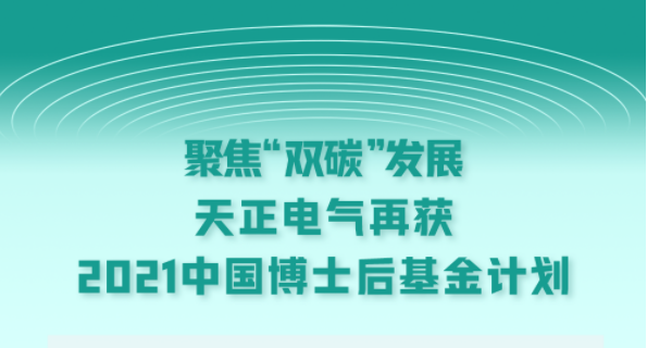 聚焦“双碳”发展，人生就是博电气再获2021中国博士后基金计划