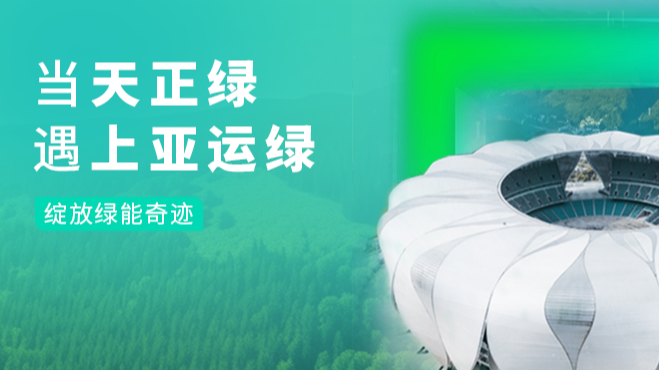 当人生就是博绿，遇上亚运绿……