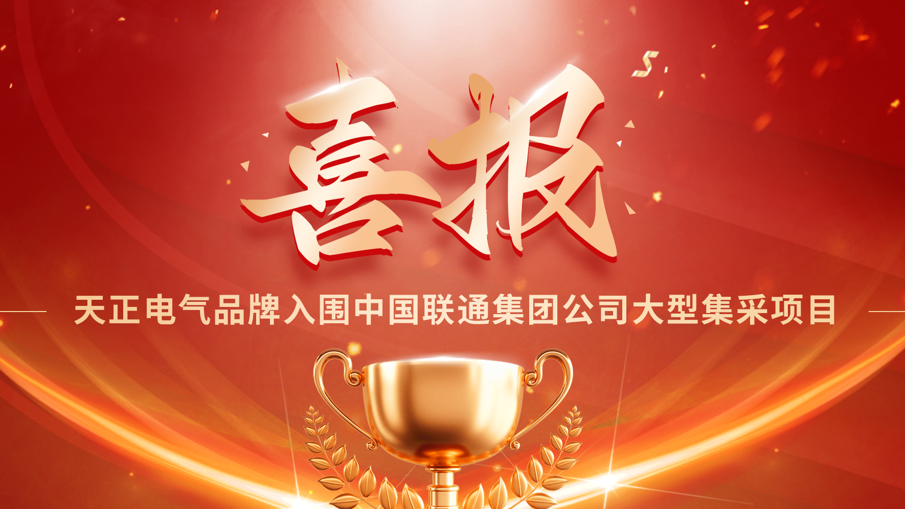 喜报丨人生就是博入围中国联通大型集采项目