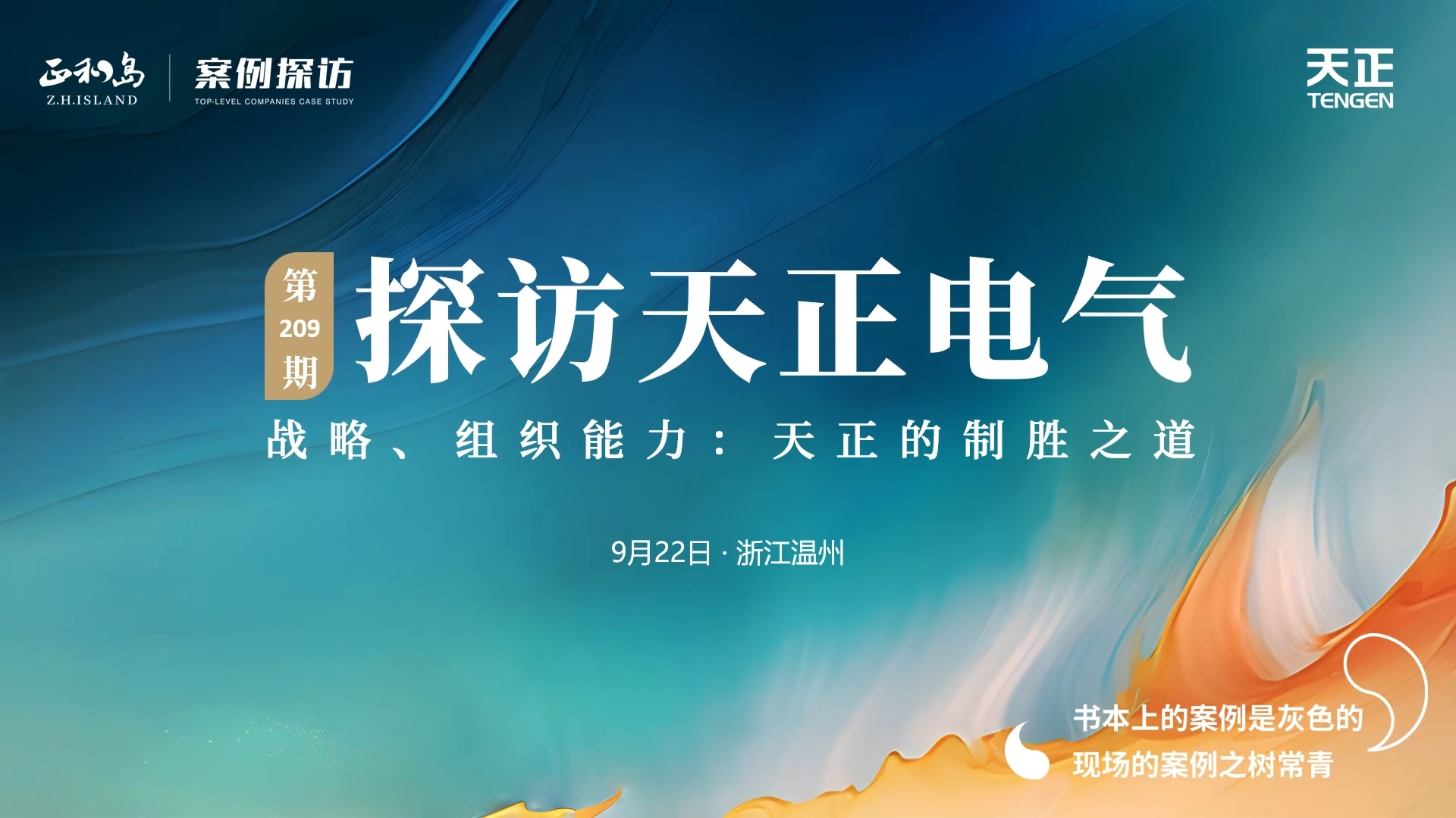 企业做久，人生做赢，不忘初心赢未来！正和岛 走进人生就是博，探访制胜之道